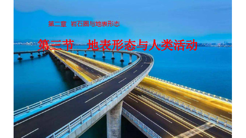 2.3地表形态与人类活动课件2021-2022学年湘教版(2019)高中地理选择性必修一