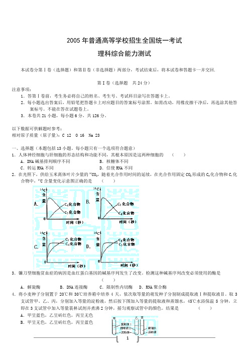 2005年高考理科综合试卷物理卷化学卷生物卷历年考试真题