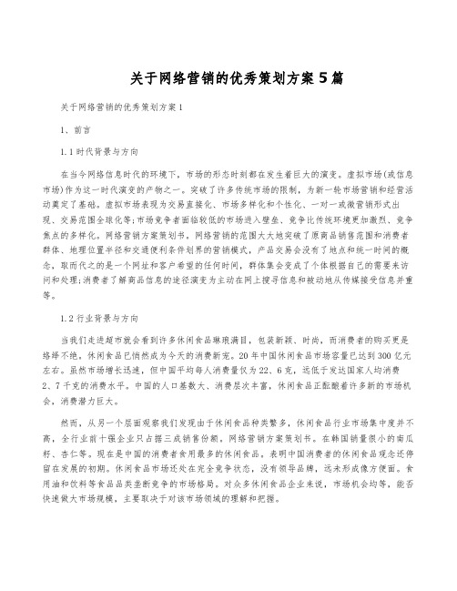 关于网络营销的优秀策划方案5篇