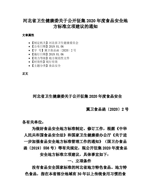 河北省卫生健康委关于公开征集2020年度食品安全地方标准立项建议的通知