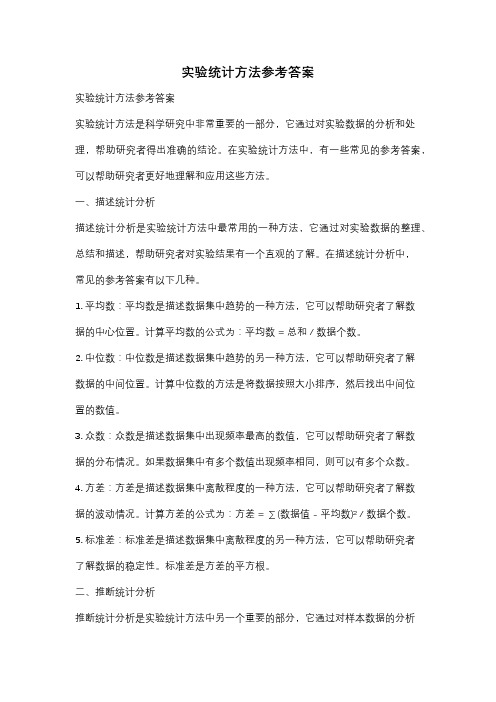 实验统计方法参考答案