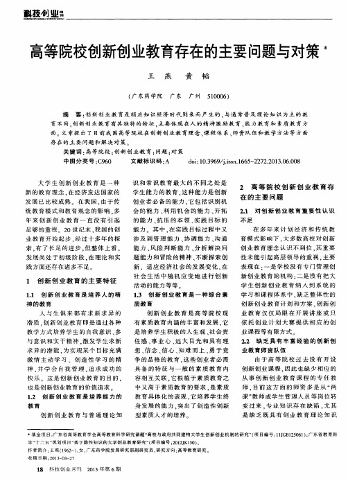 高等院校创新创业教育存在的主要问题与对策