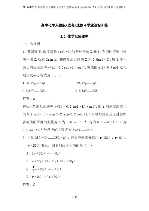 2019-2020年高中化学人教版(选考)选修4学业达标训练：2.1 化学反应速率(含解析)