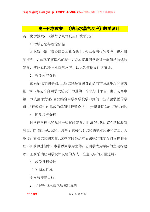 高中优秀教案高一化学教案：《铁与水蒸气反应》教学设计