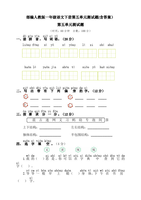 部编版一年级语文下册第五单元测试题(含答案)