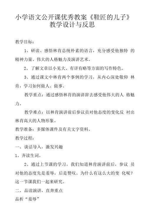 小学语文公开课优秀教案《鞋匠的儿子》教学设计与反思.doc