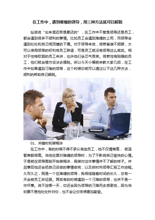 在工作中，遇到难缠的领导，用三种方法就可以解脱