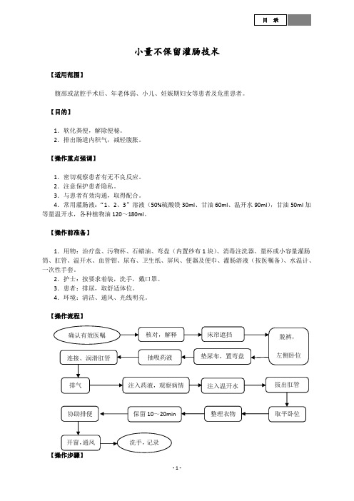 小量不保留灌肠技术