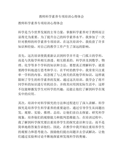 教师科学素养专项培训心得体会