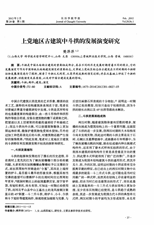 上党地区古建筑中斗拱的发展演变研究