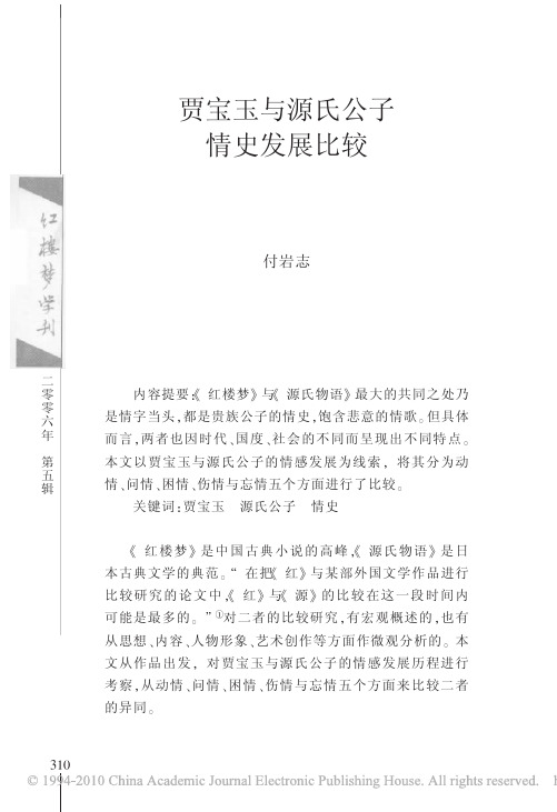 贾与源氏公情发展比较