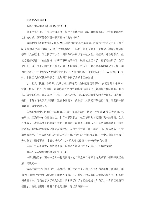 精选山羊不吃天堂草读后感读书心得600字五篇