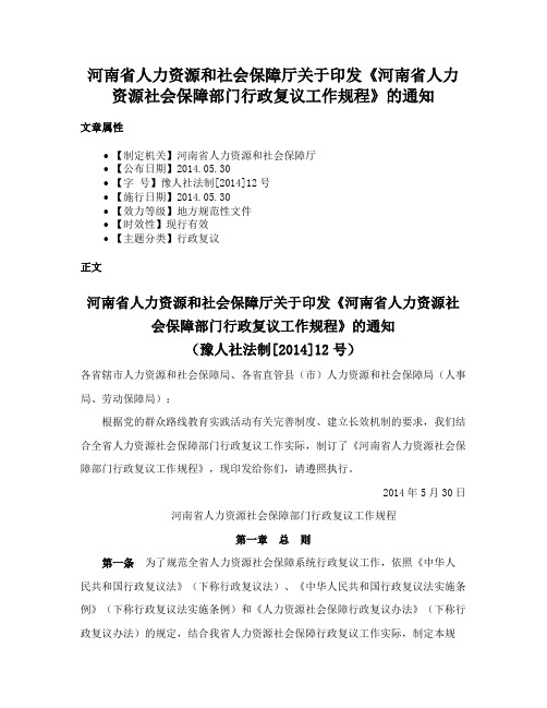 河南省人力资源和社会保障厅关于印发《河南省人力资源社会保障部门行政复议工作规程》的通知