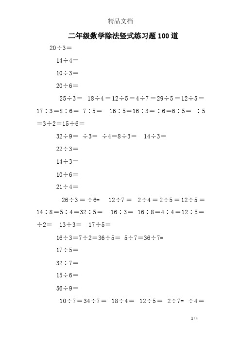 二年级数学除法竖式练习题100道