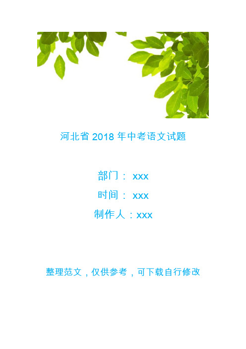 河北省2018年中考语文试题