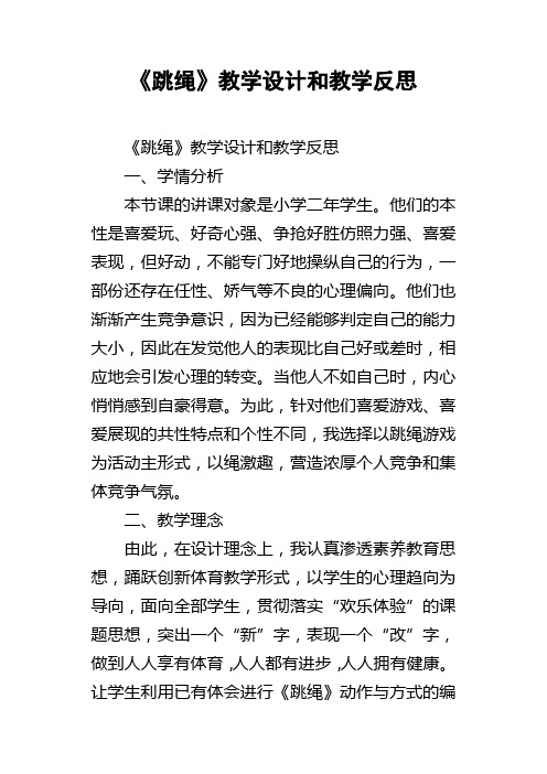 跳绳教学设计和教学反思