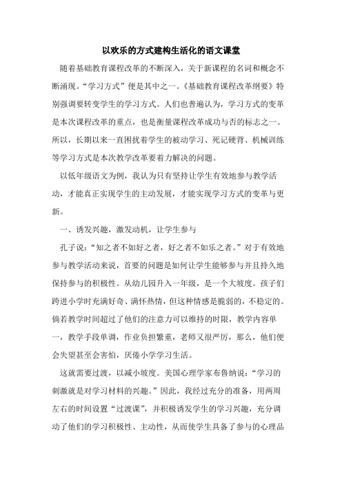 以欢乐方式建构生活化语文课堂