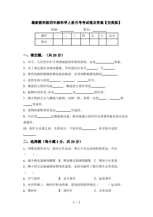 最新教科版四年级科学上册月考考试卷及答案【完美版】