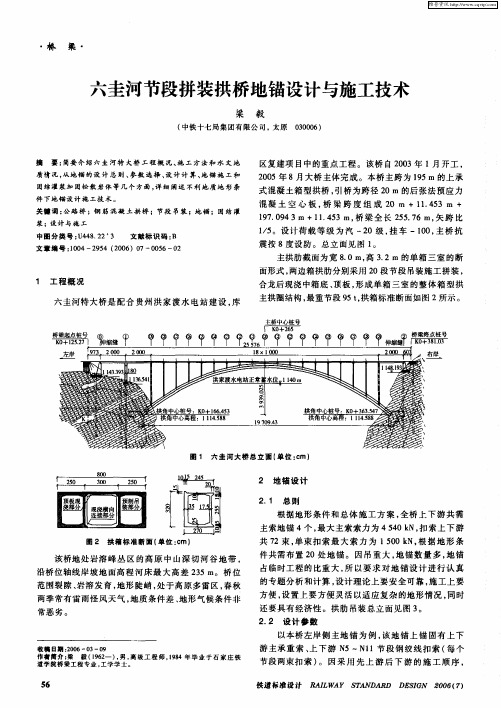 六圭河节段拼装拱桥地锚设计与施工技术