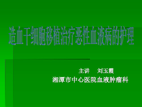 外周血干细胞移植共38页PPT资料