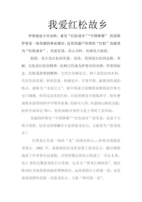 我爱红松故乡