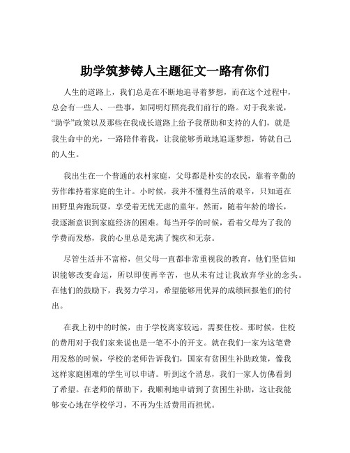 助学筑梦铸人主题征文一路有你们