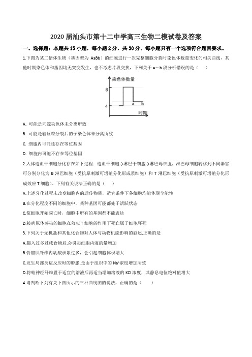 2020届汕头市第十二中学高三生物二模试卷及答案