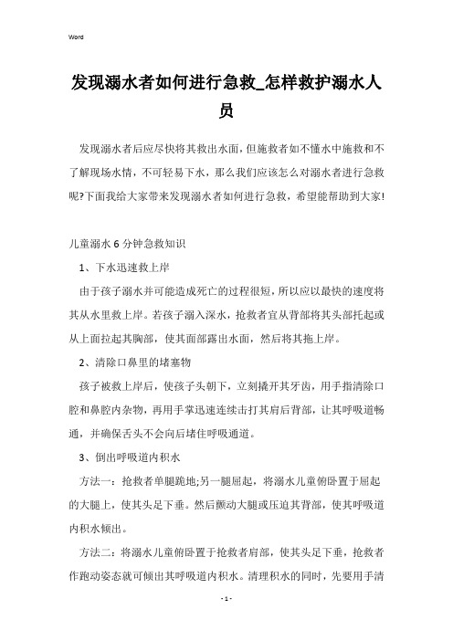 发现溺水者如何进行急救_怎样救护溺水人员