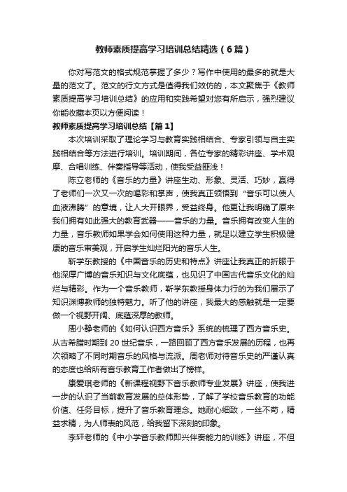 教师素质提高学习培训总结精选（6篇）