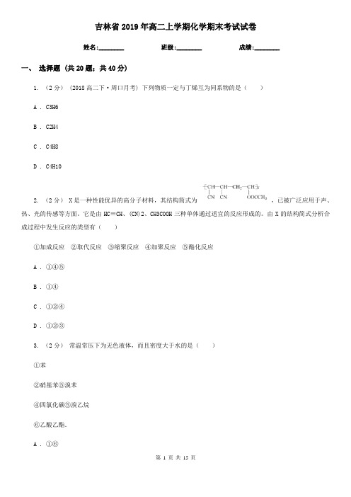 吉林省2019年高二上学期化学期末考试试卷