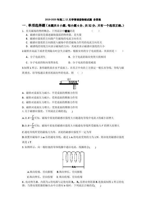 2019-2020年高二12月学情调查物理试题 含答案