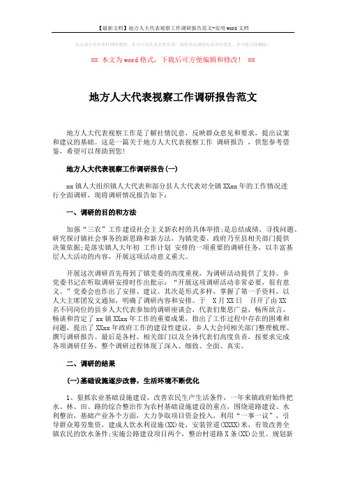 【最新文档】地方人大代表视察工作调研报告范文-实用word文档 (7页)