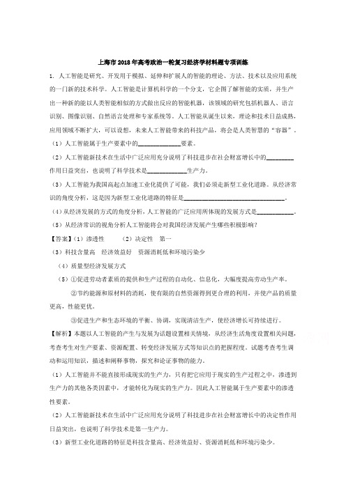 上海市2018年高考政治一轮复习经济学材料题专项训练 Word版含解析