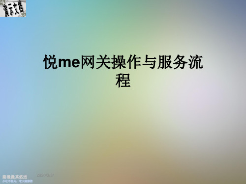 悦me网关操作与服务流程