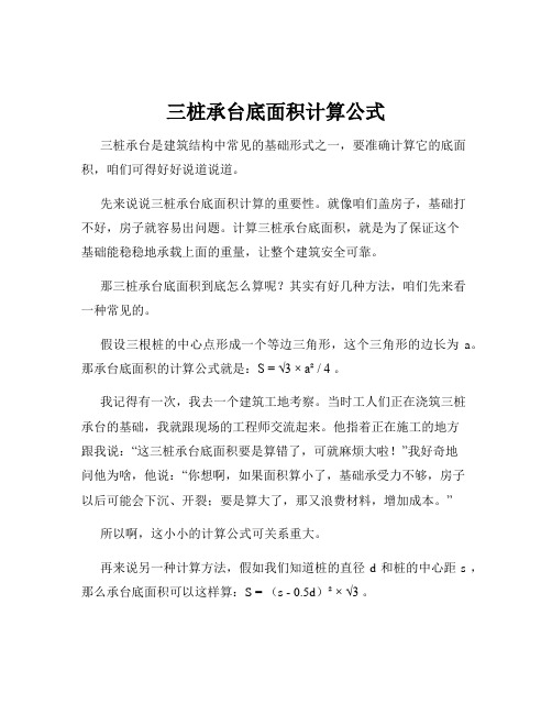 三桩承台底面积计算公式