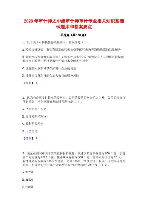 2023年审计师之中级审计师审计专业相关知识基础试题库和答案要点