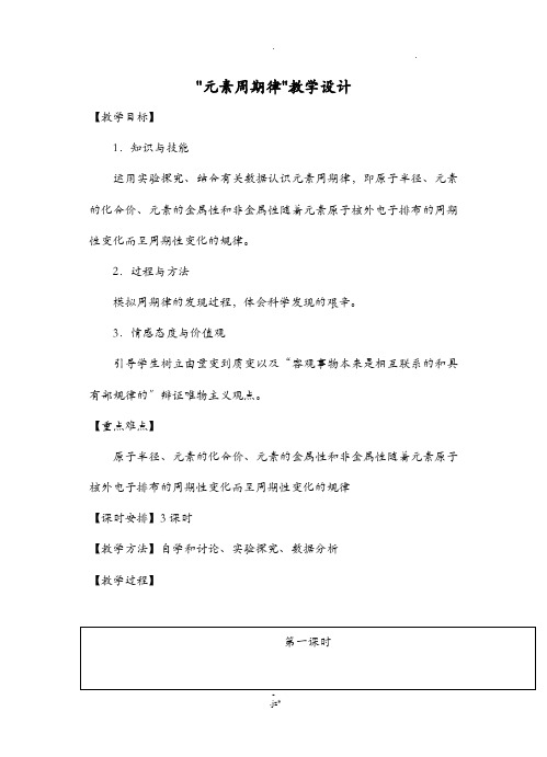 元素周期律教学设计