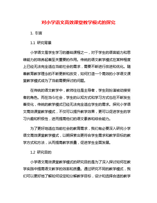 对小学语文高效课堂教学模式的探究