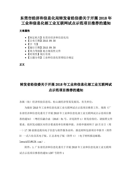 东莞市经济和信息化局转发省经信委关于开展2018年工业和信息化部工业互联网试点示范项目推荐的通知