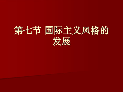 第七节 国际主义风格的发展