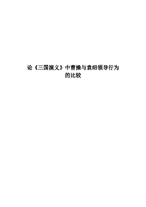 论《三国演义》中曹操与袁绍领导行为的比较