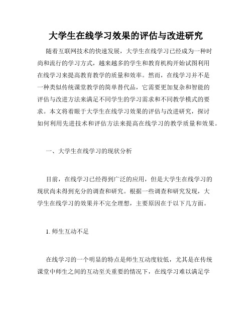 大学生在线学习效果的评估与改进研究