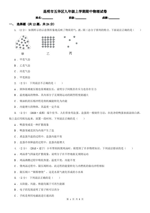 昆明市五华区九年级上学期期中物理试卷