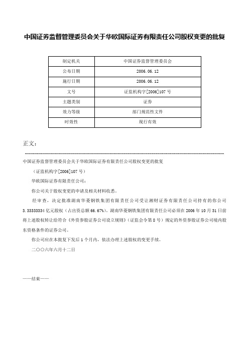 中国证券监督管理委员会关于华欧国际证券有限责任公司股权变更的批复-证监机构字[2006]107号