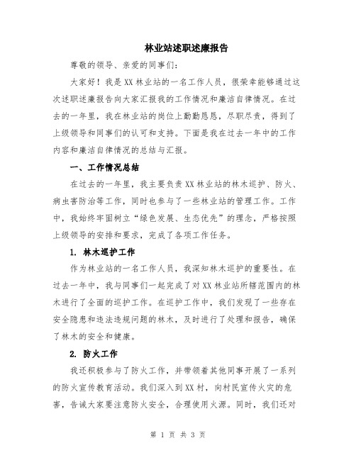 林业站述职述廉报告