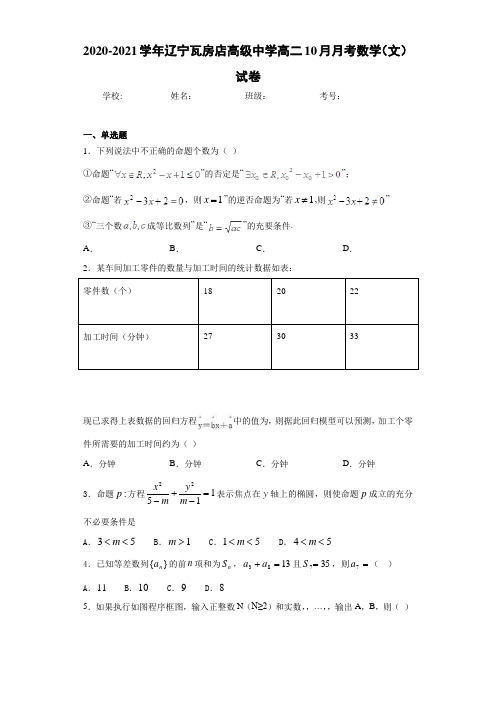 2020-2021学年辽宁瓦房店高级中学高二10月月考数学(文)试卷