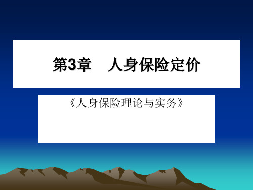 人身保险定价与健康保险定价PPT(23张)