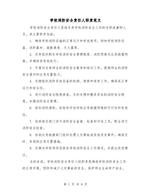 学校消防安全责任人职责范文(三篇)