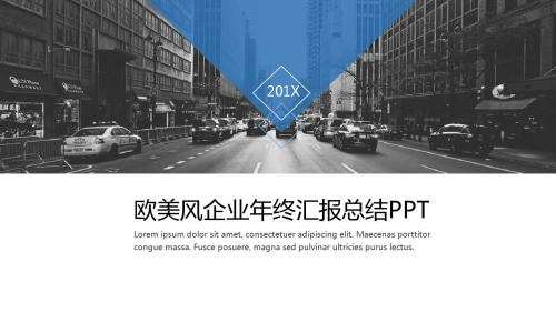 时尚欧美风格企业年终工作总结汇报通用ppt