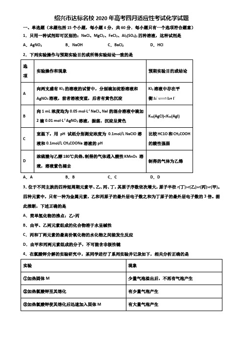 绍兴市达标名校2020年高考四月适应性考试化学试题含解析